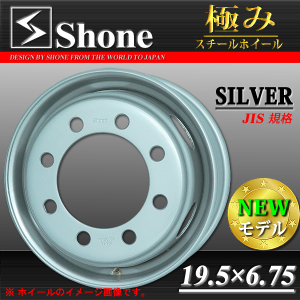 ◆SH307◆大型低床車用スチールホイール 19.5×6.75 オフセット+147 8穴 1本価格 新ISO規格 アウトバルブ採用 SHONE製NEWモデル