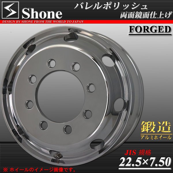 ◇SH359◇大型 高床用 22.5×7.50 FORGED トラックアルミホイール バレル研磨 8穴 オフセット+162 1本価格 JIS規格  SHONE製 | 庄内タイヤ 東北最大級の中古タイヤショップ！