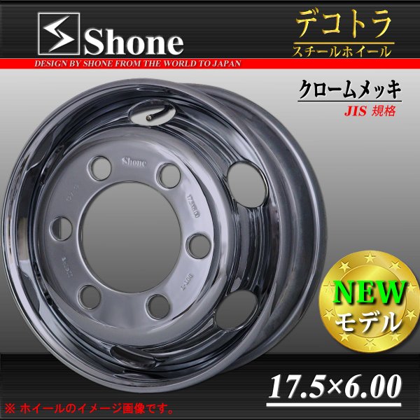 4tトラック用 17.5×6.00 スチールホイール クロームメッキ フロント用 6穴 オフセット+135 1本価格 JIS規格 SHONE製  NEWモデル | 庄内タイヤ 東北最大級の中古タイヤショップ！