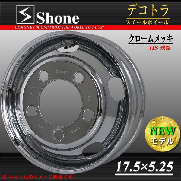 キャンター用 17.5×5.25 スチールホイール クロームメッキ フロント用 6穴 オフセット+115 1本価格 JIS規格 SHONE製  NEWモデル | 庄内タイヤ 東北最大級の中古タイヤショップ！