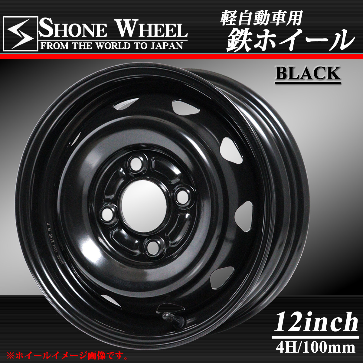 Sh173 新品4本 Shone スチールホイール ブラック 12 4j 4穴 100mm Et 38 軽トラ 軽バン 庄内タイヤ 東北最大級の中古タイヤショップ