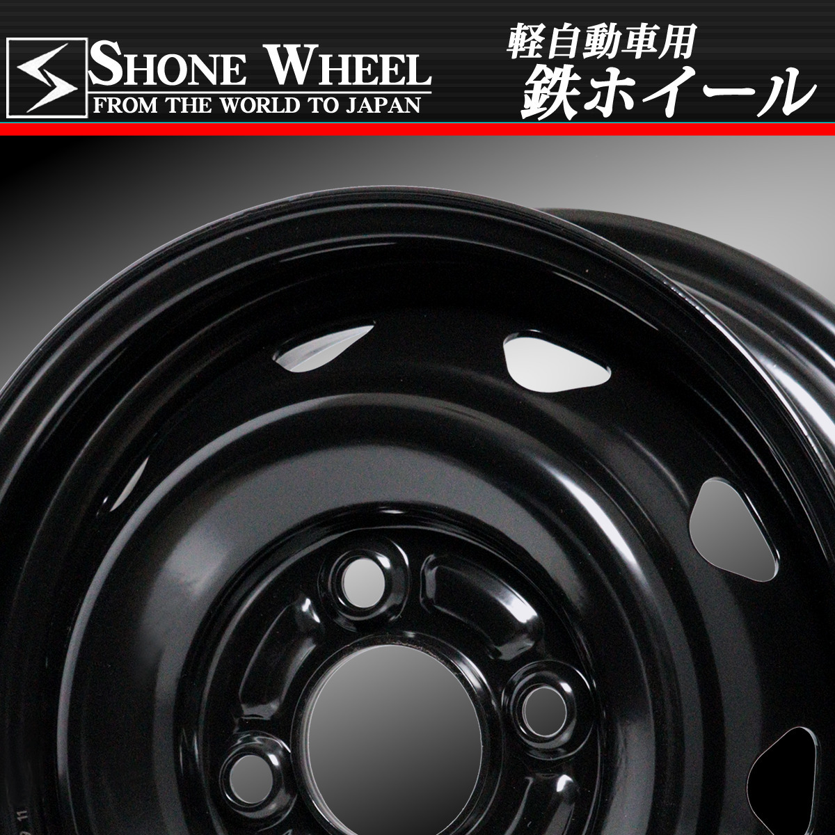10%OFF】 軽バン ◇送料込み◇ タイヤホイール 新品 12インチ 軽トラ