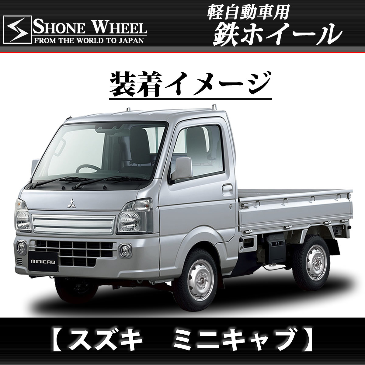 ◇SH361◇新品4本◇SHONE スチールホイール シルバー◇12×4J◇4穴 100mm ET+38 軽トラ 軽バン | 庄内タイヤ  東北最大級の中古タイヤショップ！