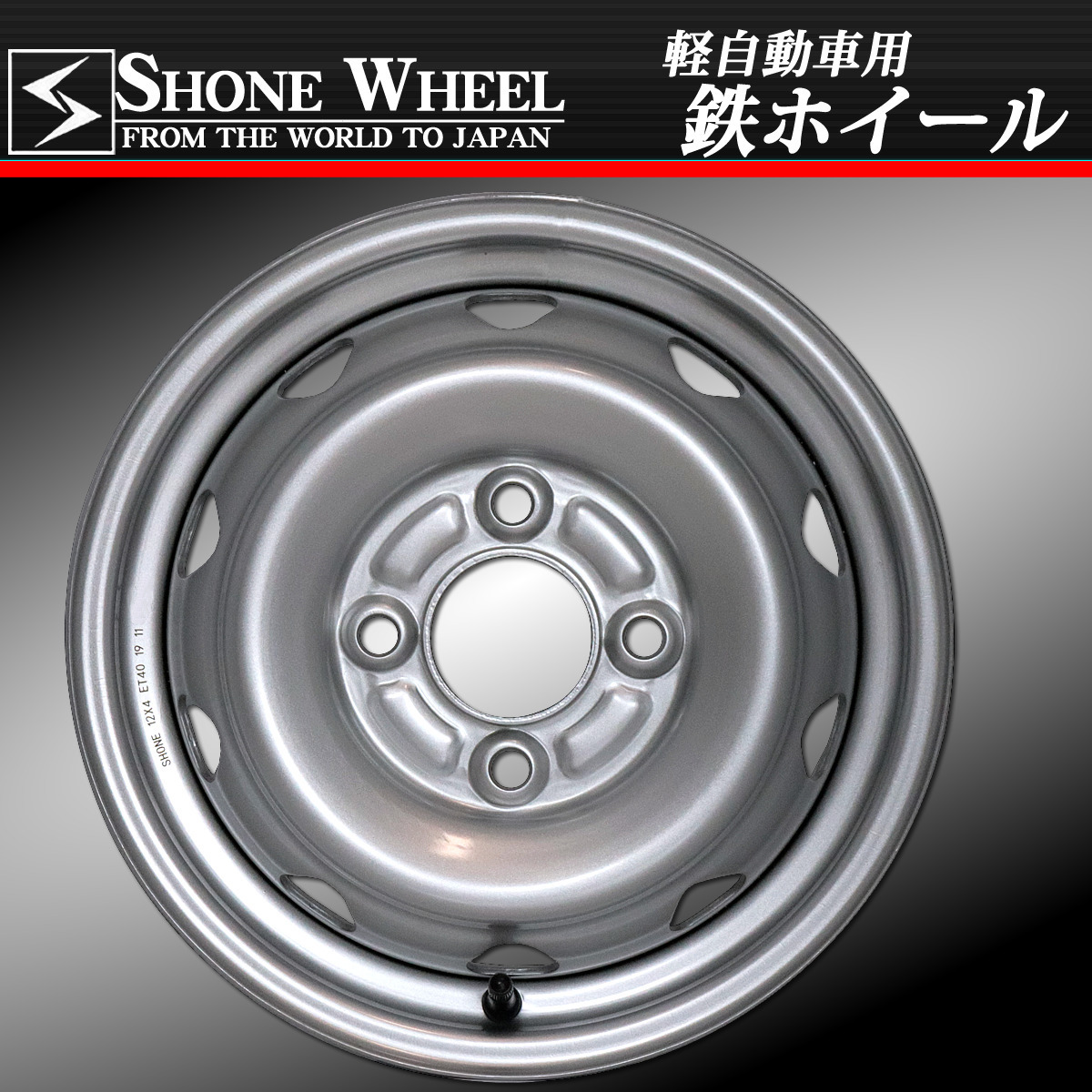 ◇SH361◇新品4本◇SHONE スチールホイール シルバー◇12×4J◇4穴 100mm ET+38 軽トラ 軽バン | 庄内タイヤ  東北最大級の中古タイヤショップ！