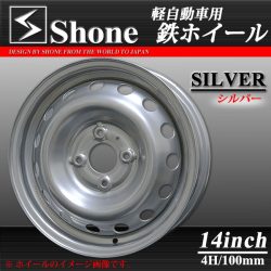 ◆SH171◆新品4本◆SHONE スチールホイール シルバー◆14×5J◆4穴 100mm ET+42 軽トラ 軽バン 軽カー